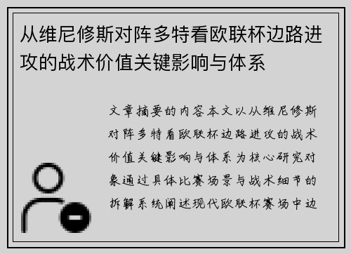 从维尼修斯对阵多特看欧联杯边路进攻的战术价值关键影响与体系 从维尼修斯对阵多特看欧联杯边路进攻的战术价值关键影响与体系