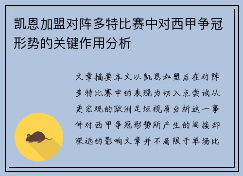 凯恩加盟对阵多特比赛中对西甲争冠形势的关键作用分析