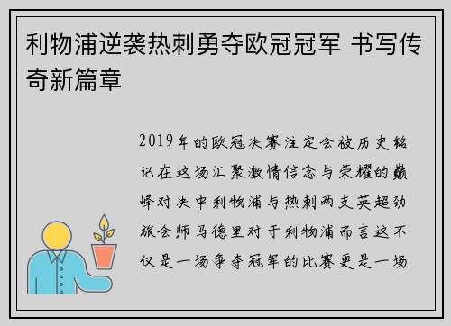 利物浦逆袭热刺勇夺欧冠冠军 书写传奇新篇章 利物浦逆袭热刺勇夺欧冠冠军 书写传奇新篇章
