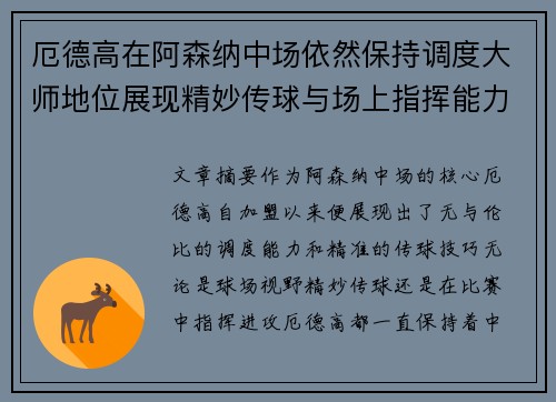 厄德高在阿森纳中场依然保持调度大师地位展现精妙传球与场上指挥能力 厄德高在阿森纳中场依然保持调度大师地位展现精妙传球与场上指挥能力