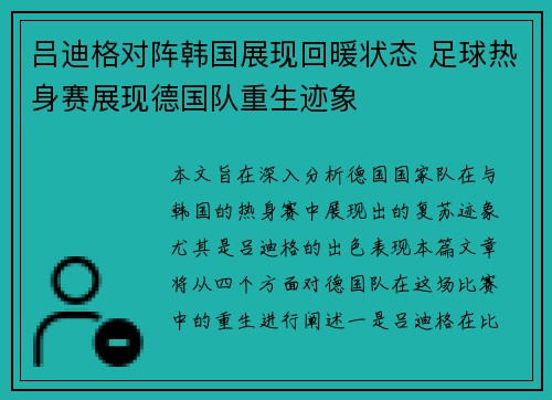 吕迪格对阵韩国展现回暖状态 足球热身赛展现德国队重生迹象 吕迪格对阵韩国展现回暖状态 足球热身赛展现德国队重生迹象