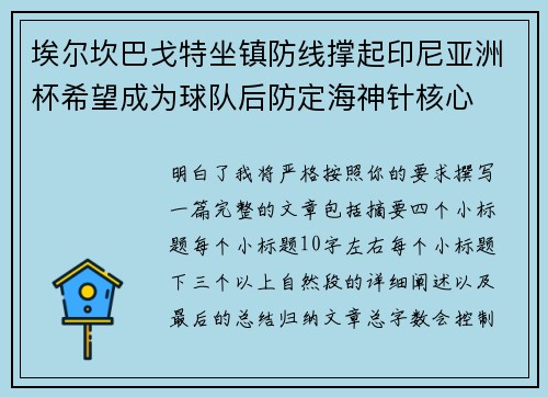 埃尔坎巴戈特坐镇防线撑起印尼亚洲杯希望成为球队后防定海神针核心