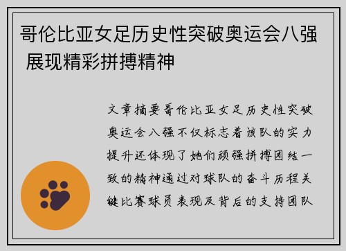 哥伦比亚女足历史性突破奥运会八强 展现精彩拼搏精神