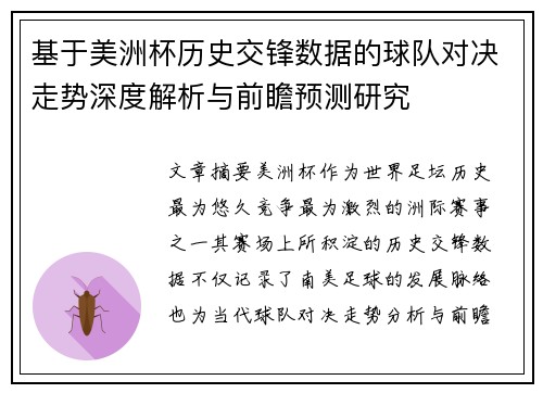 基于美洲杯历史交锋数据的球队对决走势深度解析与前瞻预测研究