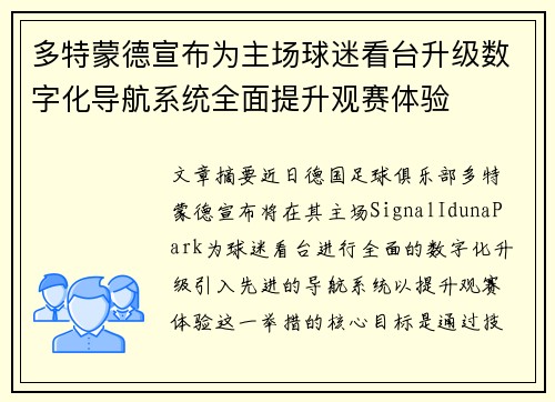 多特蒙德宣布为主场球迷看台升级数字化导航系统全面提升观赛体验