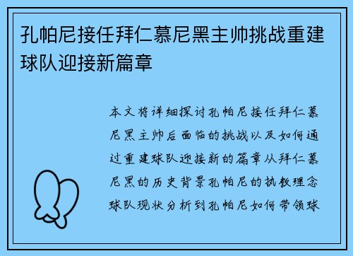 孔帕尼接任拜仁慕尼黑主帅挑战重建球队迎接新篇章