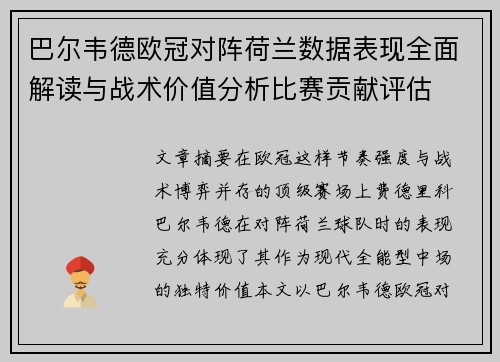 巴尔韦德欧冠对阵荷兰数据表现全面解读与战术价值分析比赛贡献评估