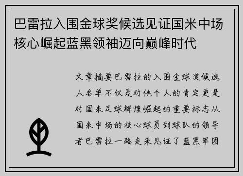 巴雷拉入围金球奖候选见证国米中场核心崛起蓝黑领袖迈向巅峰时代 巴雷拉入围金球奖候选见证国米中场核心崛起蓝黑领袖迈向巅峰时代