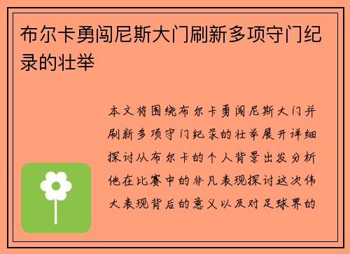 布尔卡勇闯尼斯大门刷新多项守门纪录的壮举 布尔卡勇闯尼斯大门刷新多项守门纪录的壮举