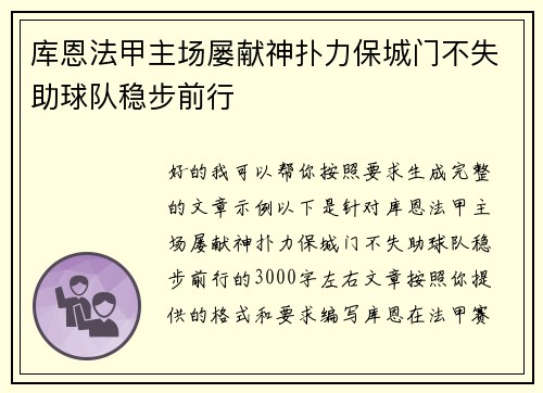 库恩法甲主场屡献神扑力保城门不失助球队稳步前行 库恩法甲主场屡献神扑力保城门不失助球队稳步前行