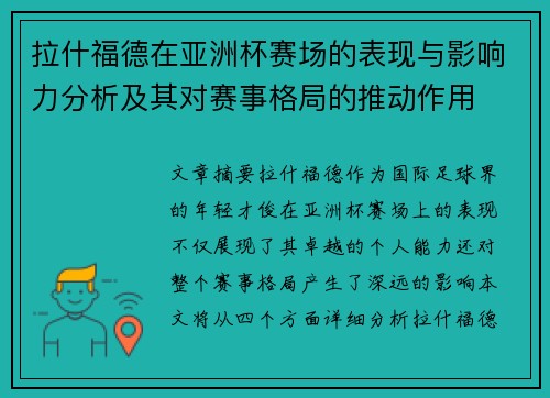 拉什福德在亚洲杯赛场的表现与影响力分析及其对赛事格局的推动作用 拉什福德在亚洲杯赛场的表现与影响力分析及其对赛事格局的推动作用