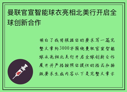 曼联官宣智能球衣亮相北美行开启全球创新合作 曼联官宣智能球衣亮相北美行开启全球创新合作