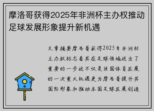 摩洛哥获得2025年非洲杯主办权推动足球发展形象提升新机遇
