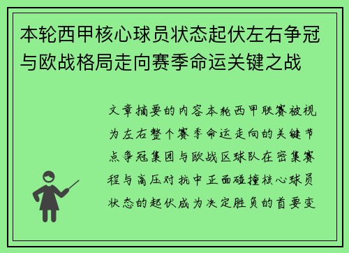 本轮西甲核心球员状态起伏左右争冠与欧战格局走向赛季命运关键之战 本轮西甲核心球员状态起伏左右争冠与欧战格局走向赛季命运关键之战