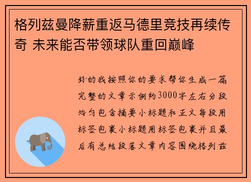 格列兹曼降薪重返马德里竞技再续传奇 未来能否带领球队重回巅峰 格列兹曼降薪重返马德里竞技再续传奇 未来能否带领球队重回巅峰