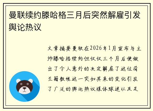 曼联续约滕哈格三月后突然解雇引发舆论热议 曼联续约滕哈格三月后突然解雇引发舆论热议