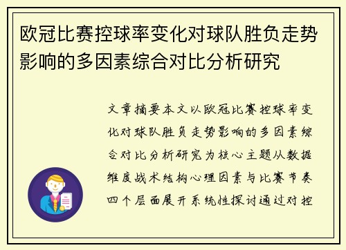 欧冠比赛控球率变化对球队胜负走势影响的多因素综合对比分析研究 欧冠比赛控球率变化对球队胜负走势影响的多因素综合对比分析研究