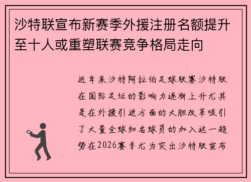 沙特联宣布新赛季外援注册名额提升至十人或重塑联赛竞争格局走向 沙特联宣布新赛季外援注册名额提升至十人或重塑联赛竞争格局走向