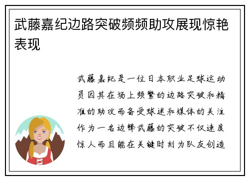 武藤嘉纪边路突破频频助攻展现惊艳表现 武藤嘉纪边路突破频频助攻展现惊艳表现