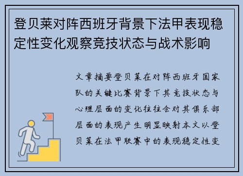 登贝莱对阵西班牙背景下法甲表现稳定性变化观察竞技状态与战术影响 登贝莱对阵西班牙背景下法甲表现稳定性变化观察竞技状态与战术影响