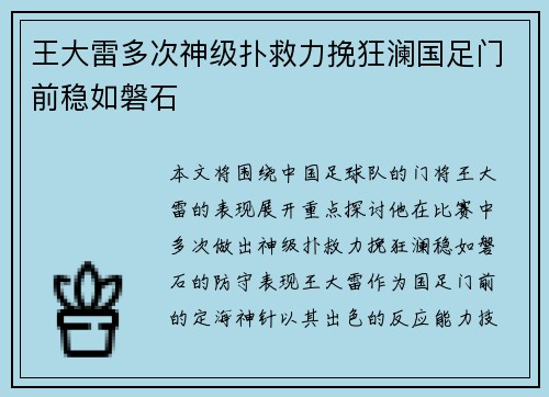 王大雷多次神级扑救力挽狂澜国足门前稳如磐石