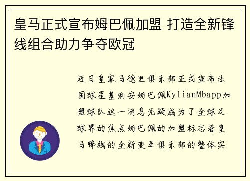 皇马正式宣布姆巴佩加盟 打造全新锋线组合助力争夺欧冠 皇马正式宣布姆巴佩加盟 打造全新锋线组合助力争夺欧冠
