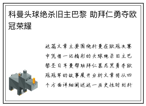 科曼头球绝杀旧主巴黎 助拜仁勇夺欧冠荣耀 科曼头球绝杀旧主巴黎 助拜仁勇夺欧冠荣耀