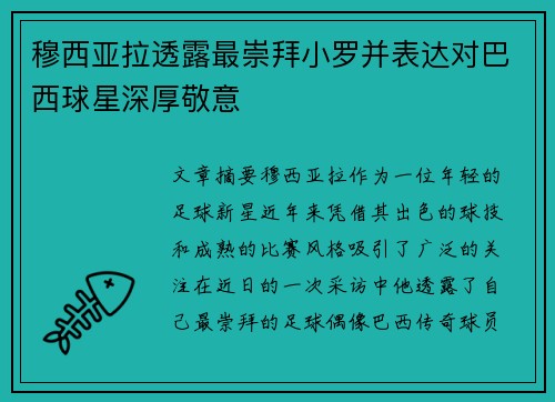 穆西亚拉透露最崇拜小罗并表达对巴西球星深厚敬意 穆西亚拉透露最崇拜小罗并表达对巴西球星深厚敬意