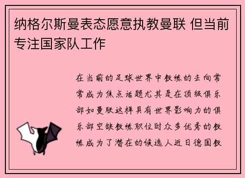 纳格尔斯曼表态愿意执教曼联 但当前专注国家队工作 纳格尔斯曼表态愿意执教曼联 但当前专注国家队工作