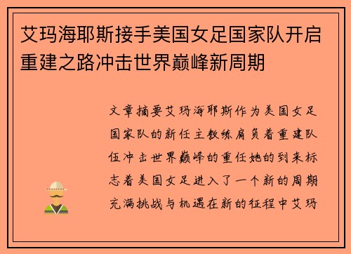 艾玛海耶斯接手美国女足国家队开启重建之路冲击世界巅峰新周期