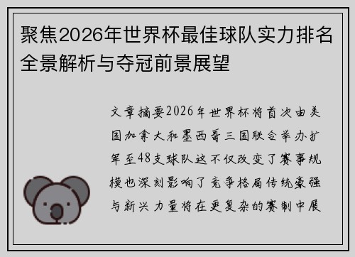 聚焦2026年世界杯最佳球队实力排名全景解析与夺冠前景展望 聚焦2026年世界杯最佳球队实力排名全景解析与夺冠前景展望