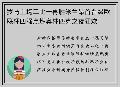 罗马主场二比一再胜米兰昂首晋级欧联杯四强点燃奥林匹克之夜狂欢 罗马主场二比一再胜米兰昂首晋级欧联杯四强点燃奥林匹克之夜狂欢