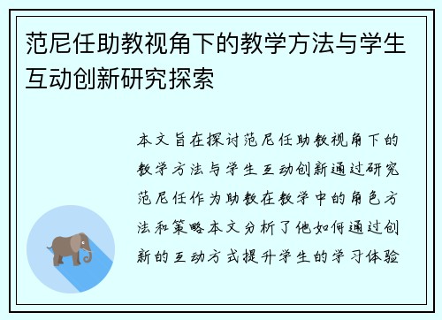范尼任助教视角下的教学方法与学生互动创新研究探索 范尼任助教视角下的教学方法与学生互动创新研究探索