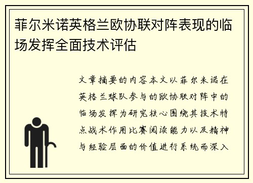 菲尔米诺英格兰欧协联对阵表现的临场发挥全面技术评估 菲尔米诺英格兰欧协联对阵表现的临场发挥全面技术评估