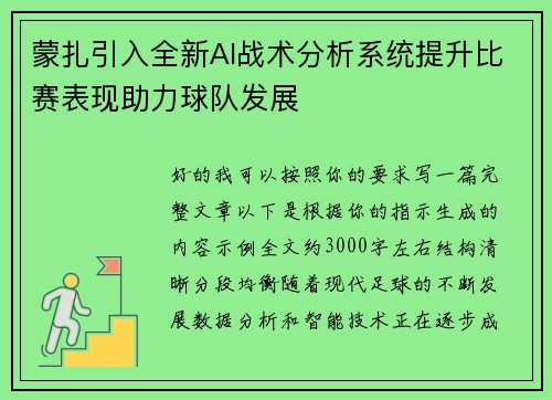 蒙扎引入全新AI战术分析系统提升比赛表现助力球队发展 蒙扎引入全新AI战术分析系统提升比赛表现助力球队发展
