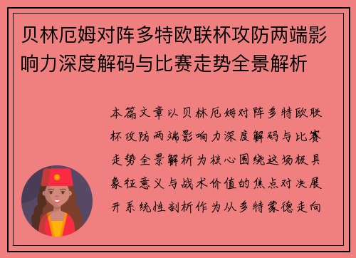 贝林厄姆对阵多特欧联杯攻防两端影响力深度解码与比赛走势全景解析 贝林厄姆对阵多特欧联杯攻防两端影响力深度解码与比赛走势全景解析