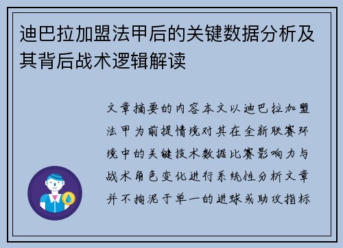 迪巴拉加盟法甲后的关键数据分析及其背后战术逻辑解读 迪巴拉加盟法甲后的关键数据分析及其背后战术逻辑解读