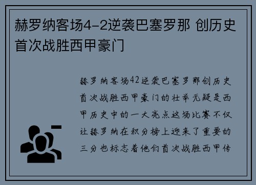 赫罗纳客场4-2逆袭巴塞罗那 创历史首次战胜西甲豪门 赫罗纳客场4-2逆袭巴塞罗那 创历史首次战胜西甲豪门
