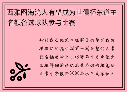 西雅图海湾人有望成为世俱杯东道主名额备选球队参与比赛 西雅图海湾人有望成为世俱杯东道主名额备选球队参与比赛