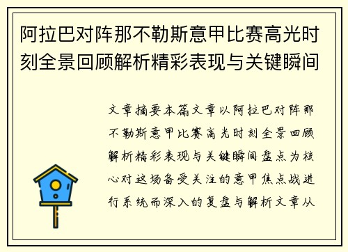 阿拉巴对阵那不勒斯意甲比赛高光时刻全景回顾解析精彩表现与关键瞬间盘点 阿拉巴对阵那不勒斯意甲比赛高光时刻全景回顾解析精彩表现与关键瞬间盘点