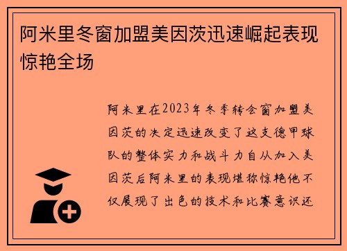 阿米里冬窗加盟美因茨迅速崛起表现惊艳全场 阿米里冬窗加盟美因茨迅速崛起表现惊艳全场