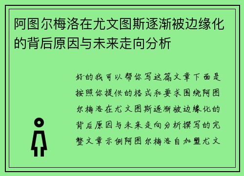 阿图尔梅洛在尤文图斯逐渐被边缘化的背后原因与未来走向分析 阿图尔梅洛在尤文图斯逐渐被边缘化的背后原因与未来走向分析