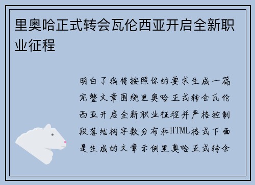 里奥哈正式转会瓦伦西亚开启全新职业征程 里奥哈正式转会瓦伦西亚开启全新职业征程