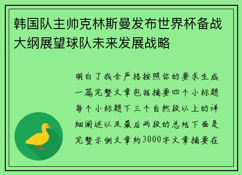 韩国队主帅克林斯曼发布世界杯备战大纲展望球队未来发展战略