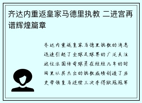 齐达内重返皇家马德里执教 二进宫再谱辉煌篇章