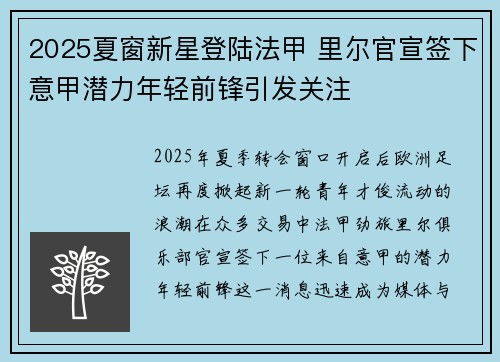 2025夏窗新星登陆法甲 里尔官宣签下意甲潜力年轻前锋引发关注