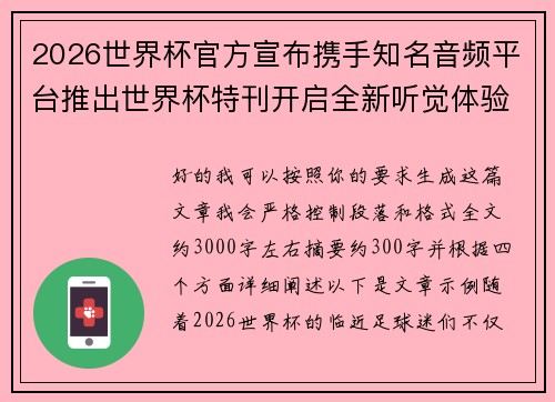 2026世界杯官方宣布携手知名音频平台推出世界杯特刊开启全新听觉体验 2026世界杯官方宣布携手知名音频平台推出世界杯特刊开启全新听觉体验