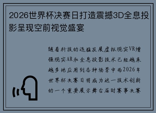 2026世界杯决赛日打造震撼3D全息投影呈现空前视觉盛宴 2026世界杯决赛日打造震撼3D全息投影呈现空前视觉盛宴