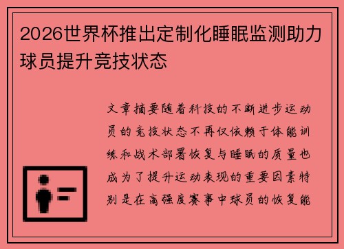 2026世界杯推出定制化睡眠监测助力球员提升竞技状态 2026世界杯推出定制化睡眠监测助力球员提升竞技状态