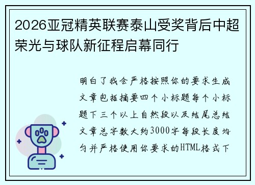 2026亚冠精英联赛泰山受奖背后中超荣光与球队新征程启幕同行 2026亚冠精英联赛泰山受奖背后中超荣光与球队新征程启幕同行